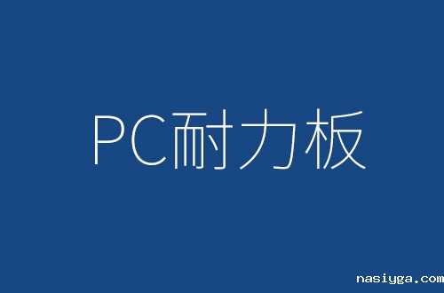 使用劣质pc耐力板的危害有哪些