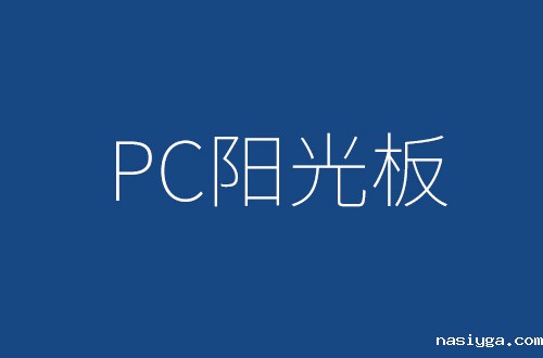 PC晶亮阳光板的特性及用途